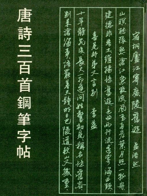 Title details for 唐诗三百首钢笔字帖（Pen Copybook of 300 Tang Poems） by Yao Jianhang - Available